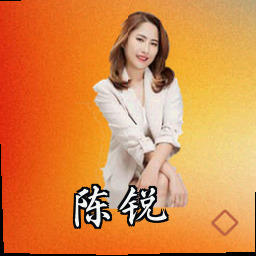 陈锐