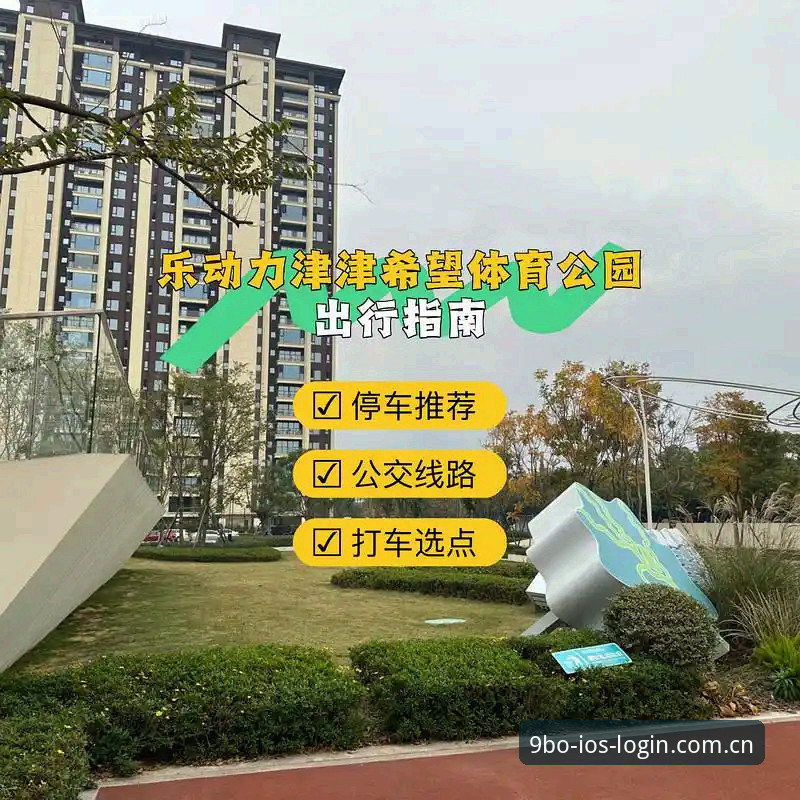9博体育平台登录注册完整指南：从官网入口到App下载一步到位