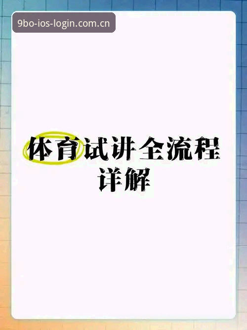 BO体育服务保障怎么下载 9博体育平台服务保障下载全流程深度分析:从注册到安装的详细解读